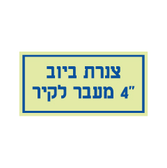 תמונה של שלט פולט אור - צנרת ביוב