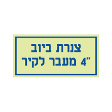שלט פולט אור - צנרת ביוב
