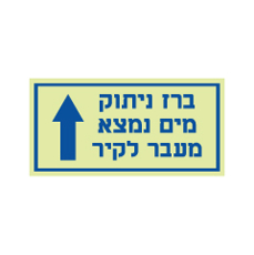 שלט פולט אור - ברז ניתוק מים נמצא מעבר לקיר