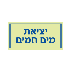 תמונה של שלט פולט אור - יציאת מים חמים