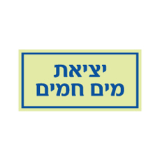 שלט פולט אור - יציאת מים חמים