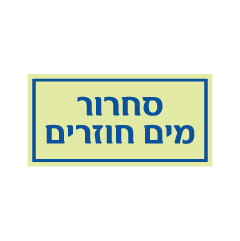שלט פולט אור - סחרור מים חוזרים