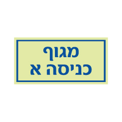 תמונה של שלט פולט אור - מגוף כניסה א