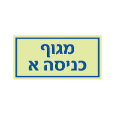 שלט פולט אור - מגוף כניסה א