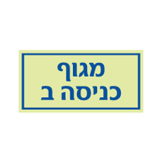 שלט פולט אור - מגוף כניסה ב