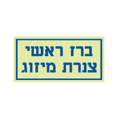 תמונה של שלט פולט אור - ברז ראשי צנרת מיזוג