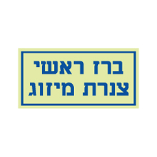 שלט פולט אור - ברז ראשי צנרת מיזוג