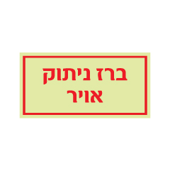 תמונה של שלט פולט אור - ברז ניתוק אויר