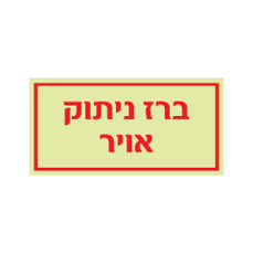 שלט פולט אור - ברז ניתוק אויר