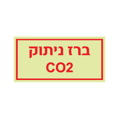 תמונה של שלט פולט אור - ברז ניתוק co2