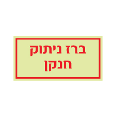 תמונה של שלט פולט אור - ברז ניתוק חנקן