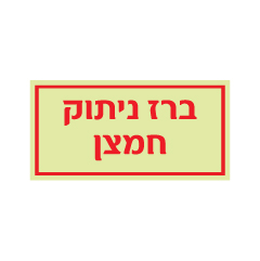 תמונה של שלט פולט אור - ברז ניתוק חמצן