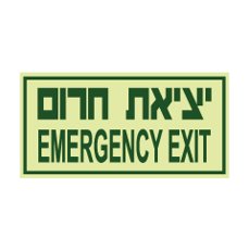 שלט פולט אור - יציאת חרום - EMERGENCY EXIT