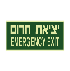 תמונה של שלט פולט אור - יציאת חרום -  EMERGENCY EXIT - ירוק