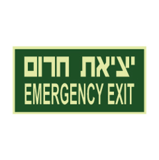 שלט פולט אור - יציאת חרום -  EMERGENCY EXIT - ירוק