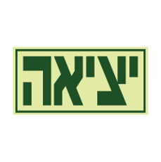 שלט פולט אור - יציאה