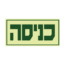 שלט פולט אור - כניסה