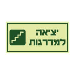 תמונה של שלט פולט אור - יציאה למדרגות