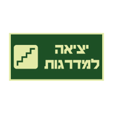 שלט פולט אור - יציאה למדרגות