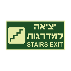 תמונה של שלט פולט אור - יציאה למדרגות  STAIRS EXIT