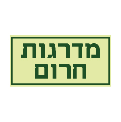 תמונה של שלט פולט אור - מדרגות חרום