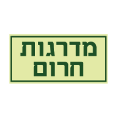 שלט פולט אור - מדרגות חרום