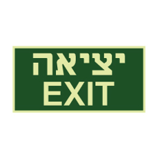 שלט פולט אור - יציאה EXIT