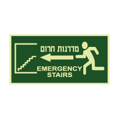 תמונה של שלט פולט אור - מדרגות חרום משמאל