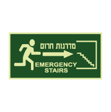 שלט פולט אור - מדרגות חרום מימין