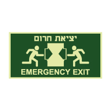 שלט פולט אור - יציאת חרום למרכז