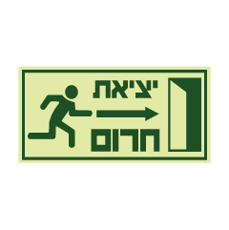 שלט פולט אור - יציאת חרום מימין