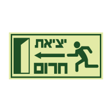 שלט פולט אור - יציאת חרום משמאל