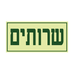 תמונה של שלט פולט אור - שרותים