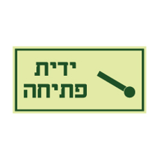 שלט פולט אור - ידית פתיחה