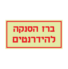 תמונה של שלט פולט אור - ברז הסנקה להידרנטים