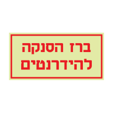 שלט פולט אור - ברז הסנקה להידרנטים