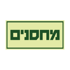 תמונה של שלט פולט אור - מחסנים