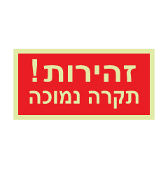 תמונה של שלט פולט אור - זהירות תקרה נמוכה