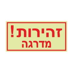 תמונה של שלט פולט אור - זהירות מדרגה