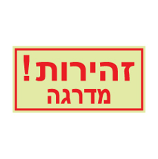שלט פולט אור - זהירות מדרגה