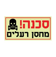 שלט פולט אור - מחסן רעלים