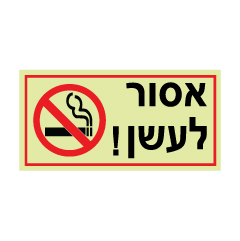 תמונה של שלט פולט אור - אסור לעשן