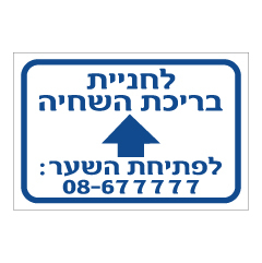 תמונה של שלט - לחניית בריכת השחייה - כולל פתיחת שער