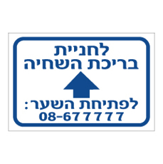 שלט - לחניית בריכת השחייה - כולל פתיחת שער