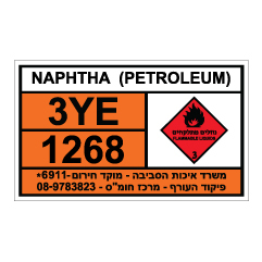 תמונה של שלט - חומרים מסוכנים - NAPHTA PETROLEUM