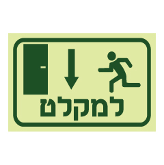 שלט - למקלט בדלת ולמטה