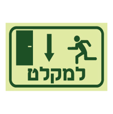שלט - למקלט בדלת ולמטה