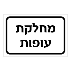 תמונה של שלט - מחלקת עופות