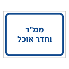 תמונה של שלט - ממ"ד וחדר אוכל