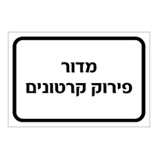 שלט - מדור פירוק קרטונים